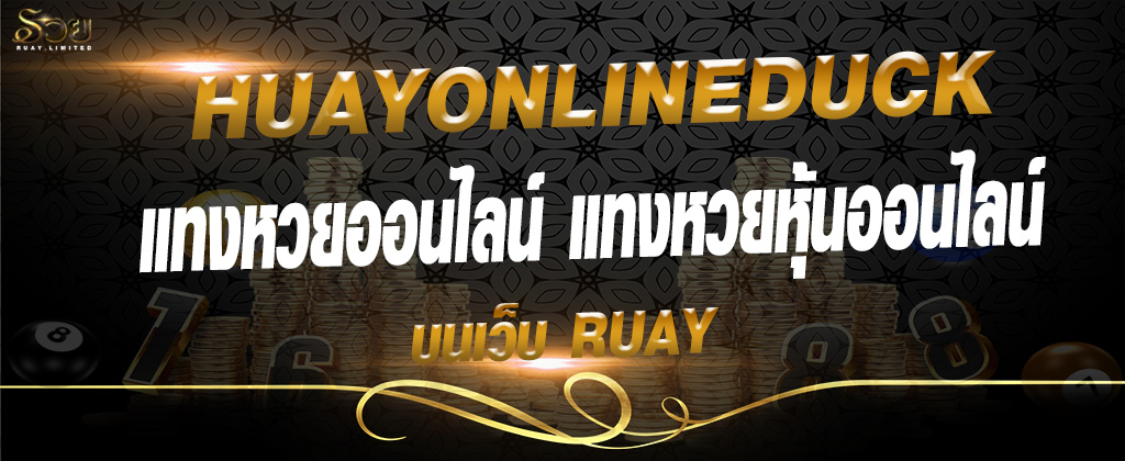 Huayonlineduck แทงหวย บนเว็บ RUAY 