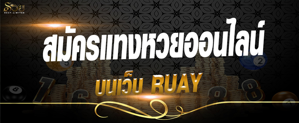 สมัครแทงหวยออนไลน์ บนเว็บ RUAY